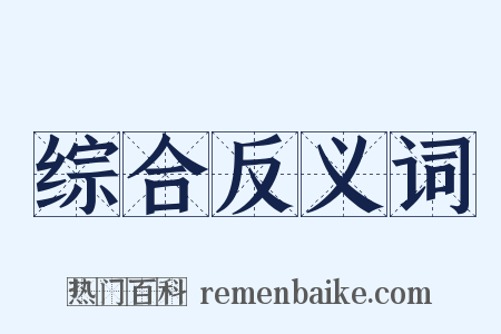综合反义词是什么意思的图片